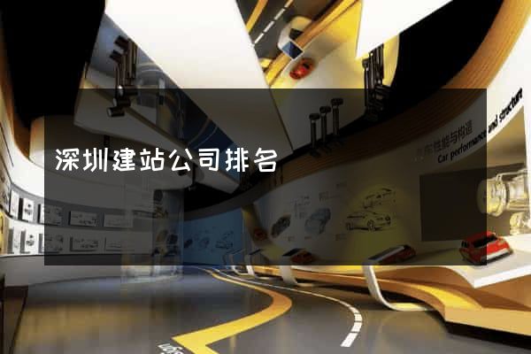 深圳建站公司排名