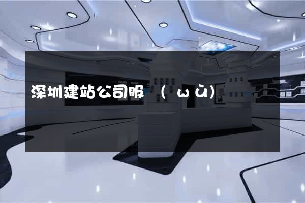 深圳建站公司服務(wù)