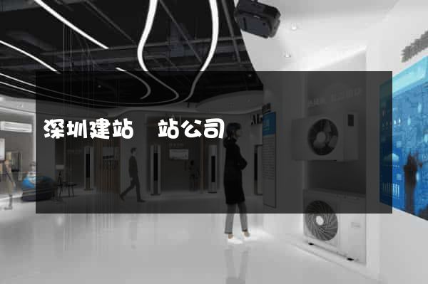 深圳建站網站公司