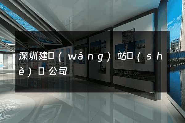 深圳建網(wǎng)站設(shè)計公司
