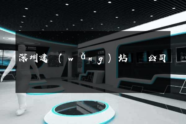 深圳建網(wǎng)站設計公司