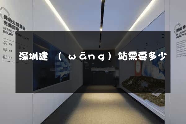 深圳建網(wǎng)站需要多少錢