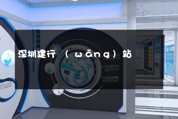 深圳建行網(wǎng)站