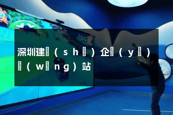 深圳建設(shè)企業(yè)網(wǎng)站