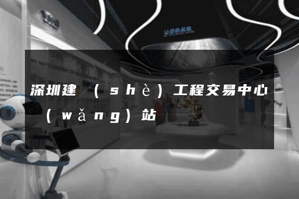 深圳建設(shè)工程交易中心網(wǎng)站