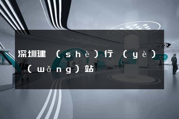深圳建設(shè)行業(yè)網(wǎng)站