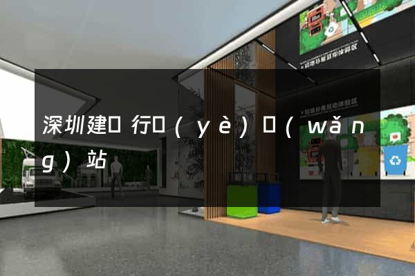 深圳建設行業(yè)網(wǎng)站