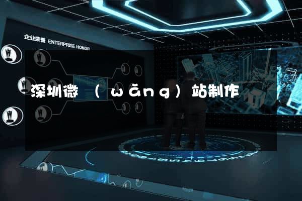 深圳微網(wǎng)站制作