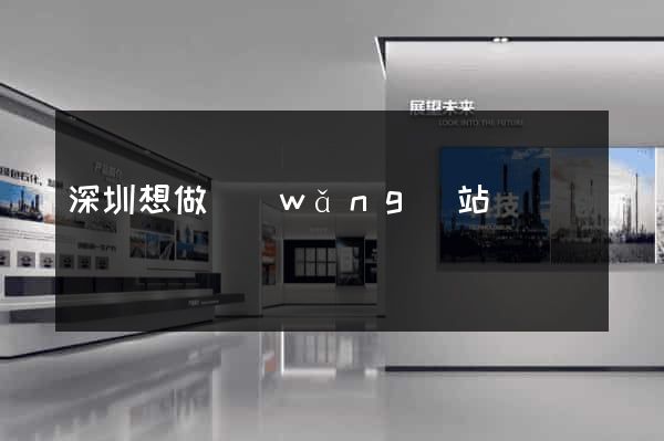 深圳想做網(wǎng)站