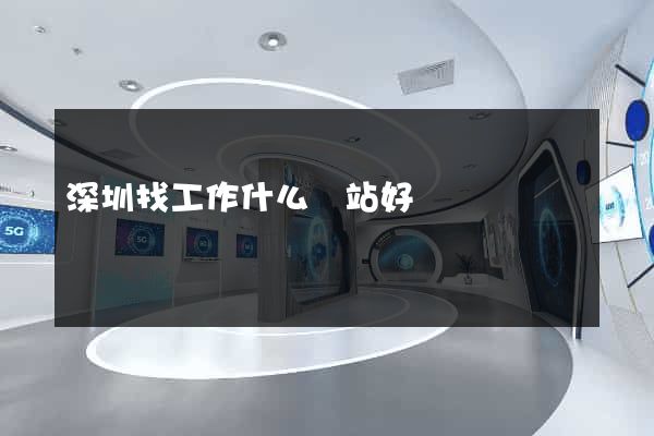 深圳找工作什么網站好