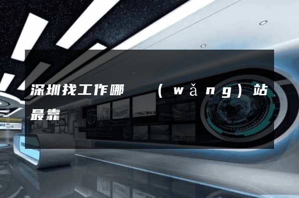 深圳找工作哪個網(wǎng)站最靠譜