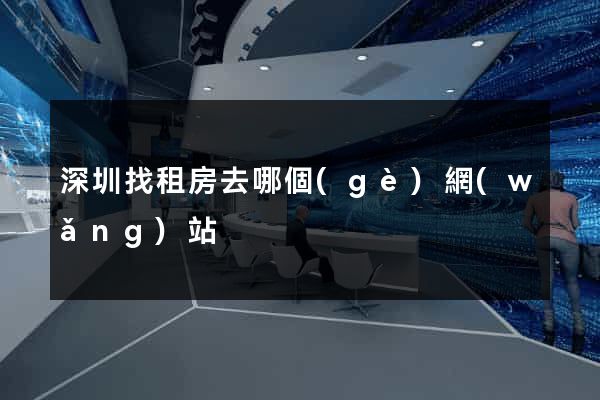 深圳找租房去哪個(gè)網(wǎng)站