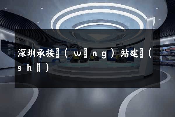 深圳承接網(wǎng)站建設(shè)