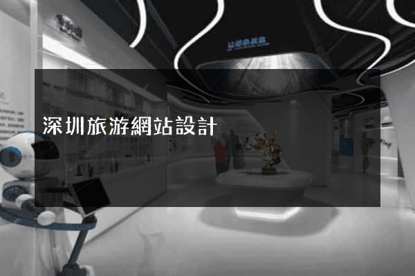 深圳旅游網站設計