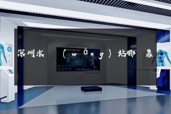 深圳求職網(wǎng)站哪個靠譜