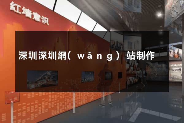 深圳深圳網(wǎng)站制作