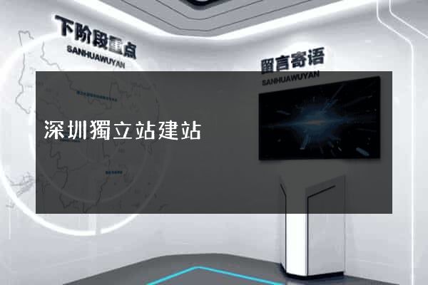 深圳獨立站建站