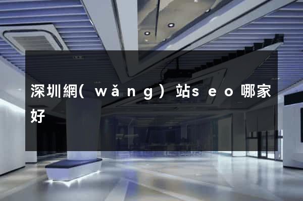 深圳網(wǎng)站seo哪家好