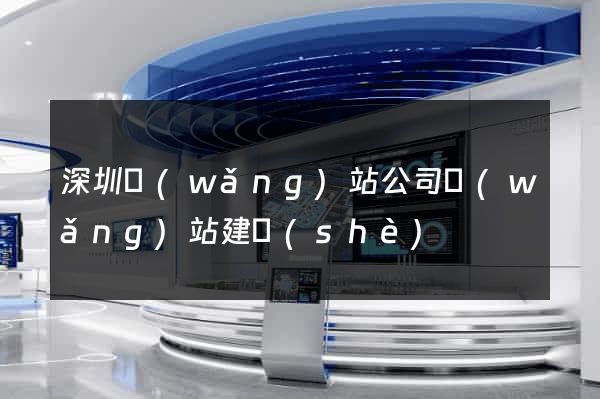 深圳網(wǎng)站公司網(wǎng)站建設(shè)