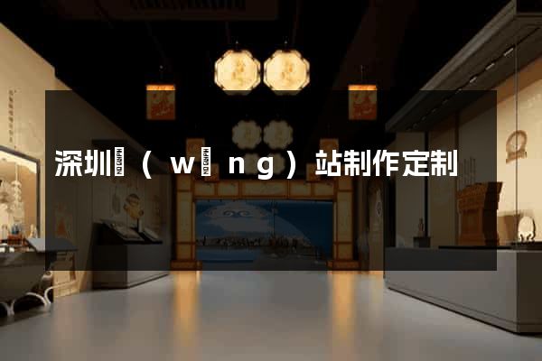 深圳網(wǎng)站制作定制