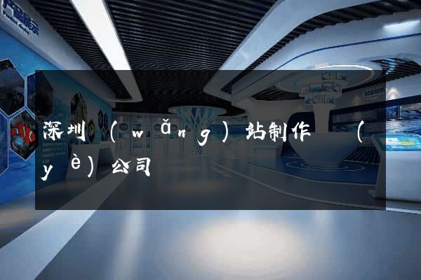 深圳網(wǎng)站制作專業(yè)公司