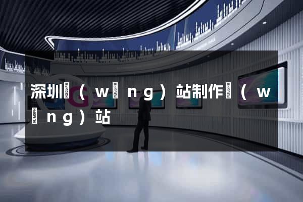 深圳網(wǎng)站制作網(wǎng)站