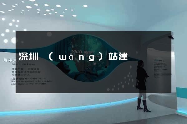 深圳網(wǎng)站建