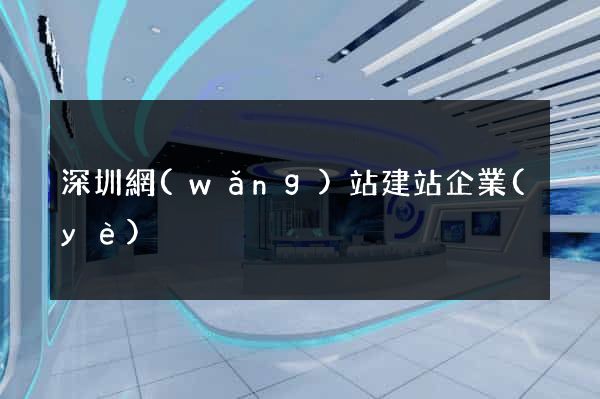 深圳網(wǎng)站建站企業(yè)