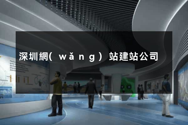 深圳網(wǎng)站建站公司