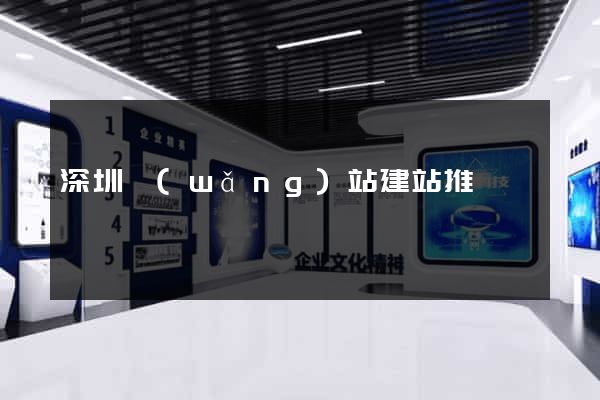 深圳網(wǎng)站建站推廣