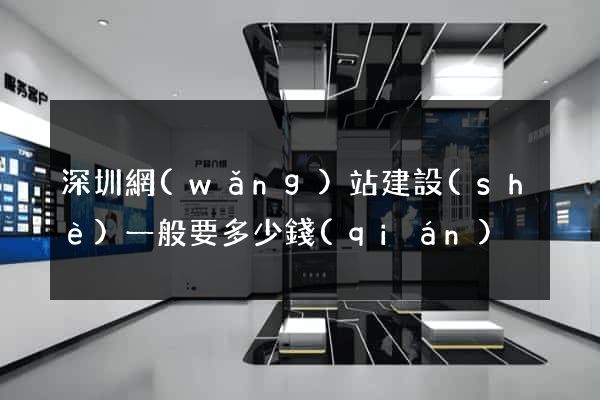 深圳網(wǎng)站建設(shè)一般要多少錢(qián)