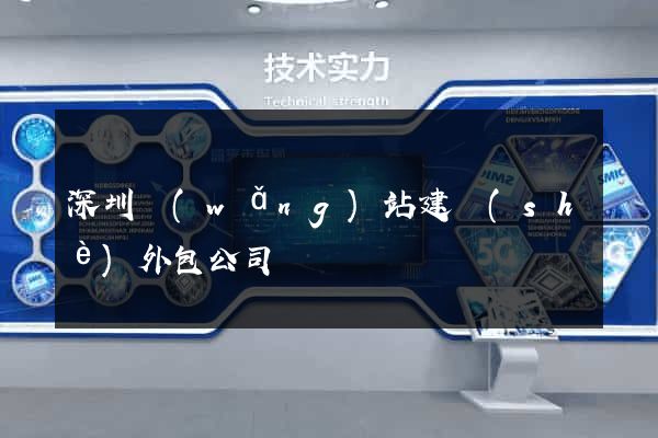 深圳網(wǎng)站建設(shè)外包公司