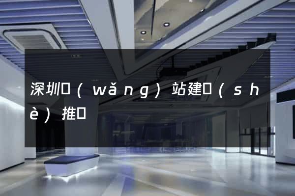 深圳網(wǎng)站建設(shè)推廣