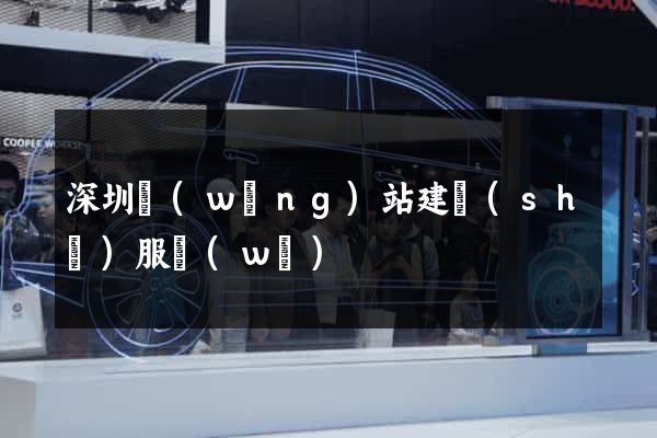 深圳網(wǎng)站建設(shè)服務(wù)