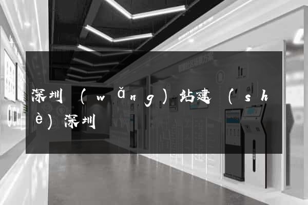 深圳網(wǎng)站建設(shè)深圳