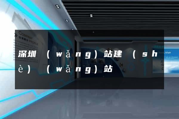 深圳網(wǎng)站建設(shè)網(wǎng)站
