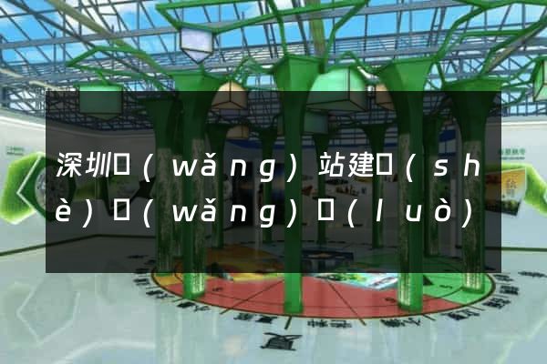 深圳網(wǎng)站建設(shè)網(wǎng)絡(luò)
