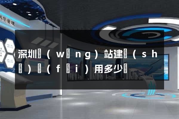 深圳網(wǎng)站建設(shè)費(fèi)用多少錢