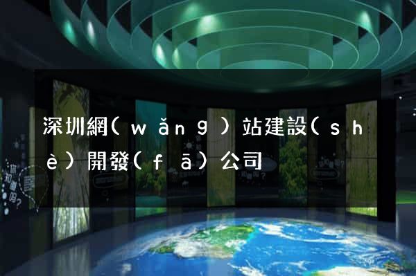 深圳網(wǎng)站建設(shè)開發(fā)公司