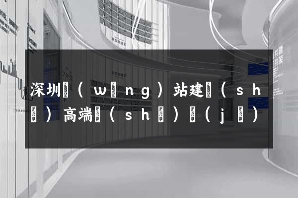 深圳網(wǎng)站建設(shè)高端設(shè)計(jì)
