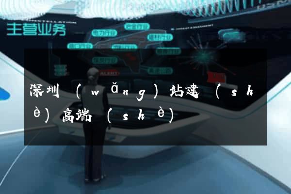 深圳網(wǎng)站建設(shè)高端設(shè)計