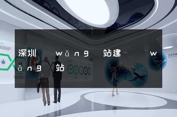 深圳網(wǎng)站建設網(wǎng)站