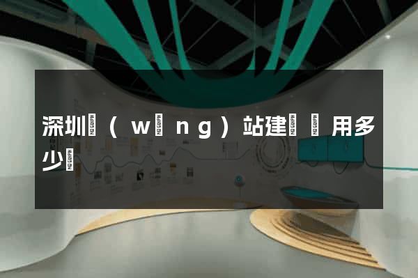 深圳網(wǎng)站建設費用多少錢