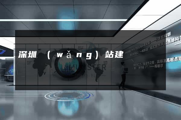 深圳網(wǎng)站建設運營