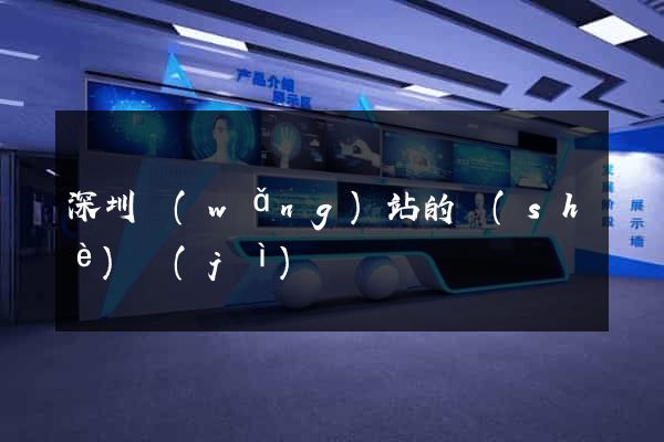 深圳網(wǎng)站的設(shè)計(jì)