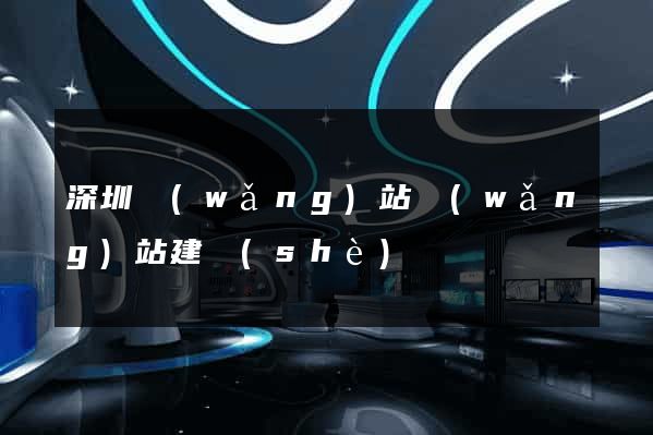 深圳網(wǎng)站網(wǎng)站建設(shè)