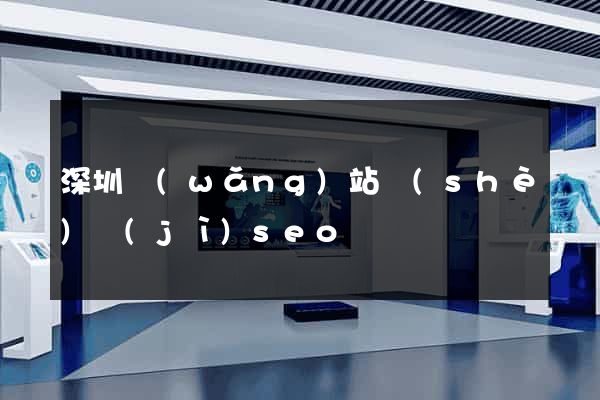 深圳網(wǎng)站設(shè)計(jì)seo