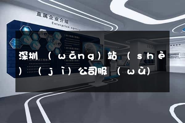深圳網(wǎng)站設(shè)計(jì)公司服務(wù)
