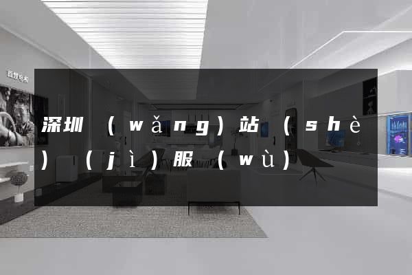 深圳網(wǎng)站設(shè)計(jì)服務(wù)