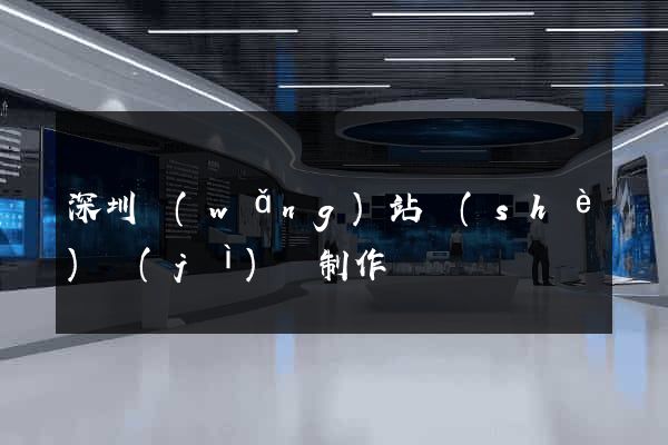深圳網(wǎng)站設(shè)計(jì)與制作